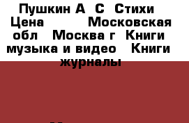 Пушкин А. С. Стихи › Цена ­ 100 - Московская обл., Москва г. Книги, музыка и видео » Книги, журналы   . Московская обл.